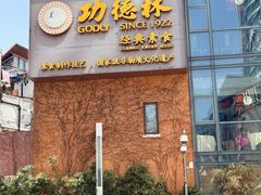 -功德林(南京西路店)