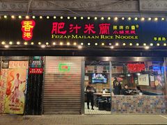 -肥汁米蘭香港米线(宁波路总店)