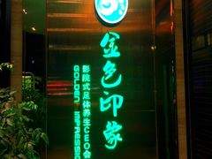 -金色印象·HiFi影音·按摩足疗(南坪桃源店)