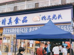 门面-北三凯奇清真食品店