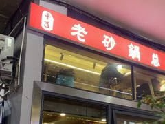 -十吉老砂锅(天生丽街生活馆店)