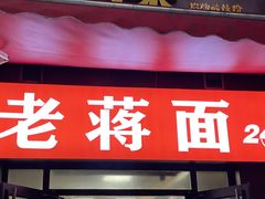 门面-老蒋面(南坪店)