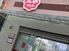 -玉华饮食店(茅台路店)