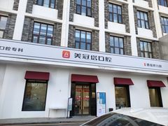 -美冠塔口腔(酒仙桥分院)