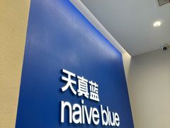 -天真蓝照相馆(五角场百联又一城店)