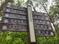 -云龙山