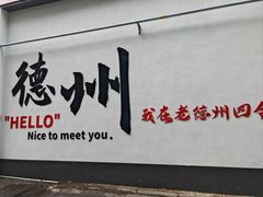 -老德州四合院·德州菜(天衢路店)