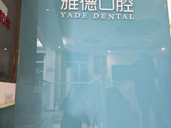-雅德嘉口腔(时雨园店)