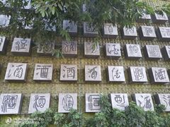 -中国酒文化城