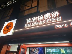 -莫朗核桃饼(虹泉路店)