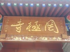 -罔极寺