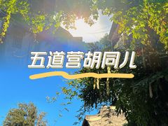 -五道营胡同
