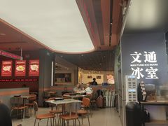 -文通冰室(东方宝泰店)