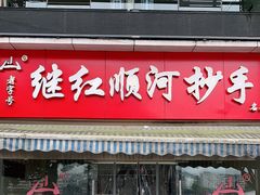 门面-继红顺河抄手名小吃