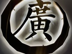 -廣順興(兴华路店)