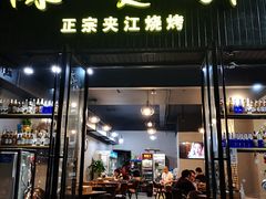 门面-陈员外正宗夹江烧烤(广福路店)
