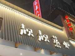 -靓靓蒸虾·头牌蒸虾(雪松路总店)