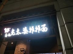 门面-秦云老太婆摊摊面(长嘉汇两江峯店)