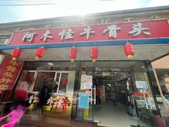 门面-阿木怪味牛骨头