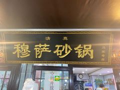 门面-清真·穆萨砂锅(大皮院店)