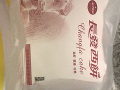 -长发西饼(临顿路店)