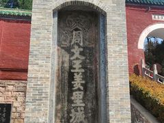 -汤阴县羑里周易博物馆