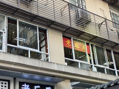 -老丘丘(较场口店)