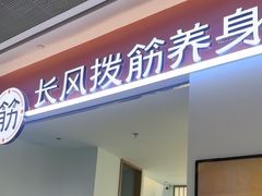 -长风拨筋养身(天街店)