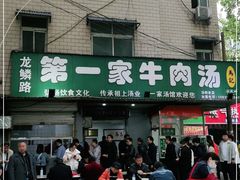 -龙鳞路第一家牛肉汤