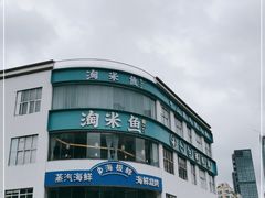 -淘米捞·米汤脆鲩鱼火锅(福田皇岗店)
