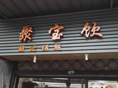 -胡记锅贴·沪上游子老鸭粉丝汤(太原路店)