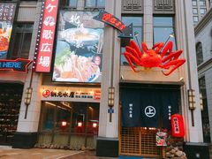 门面-綱元·海鲜豆捞(明州里店)