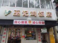 -巫记鸡饭店