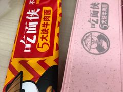 -吃面侠(洋货市场店)