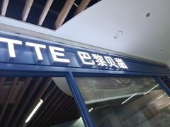 -巴黎贝甜(周浦海印店)