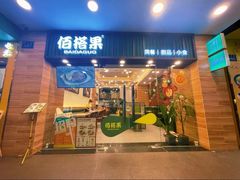 -佰搭果·广式茶餐厅(西华路店)