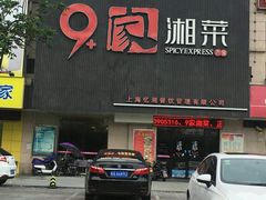 门面-9家湘菜(上南路店)