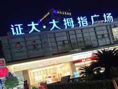 -证大大拇指广场(芳甸路店)
