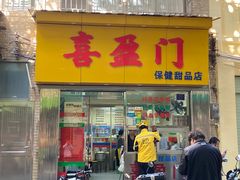 -喜盈门保健甜品店
