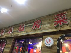 门面-尚岛私房菜(西方巷店)