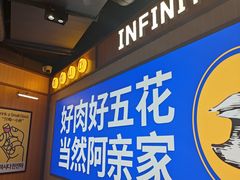 -阿亲家·韩式无限烤肉(春熙路店)