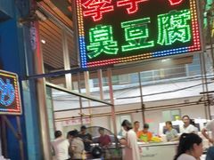 门面-李字号臭豆腐(总店)