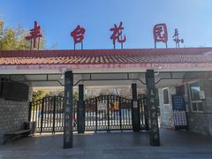 -丰台花园