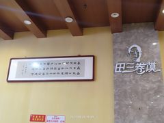 -田三卷馍(火车站店)
