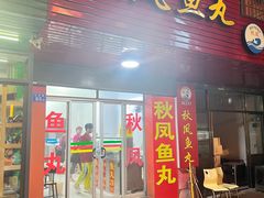 -秋凤鱼丸(金鼎总店)