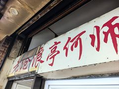 -大时代美食面馆