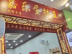-嘉乐蛋挞王(文明分店)