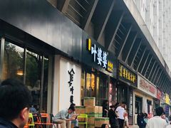 门面-嘉州叶婆婆钵钵鸡(建设路店)