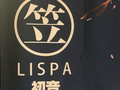 -八号公馆·老上海SPA(深圳北站店)