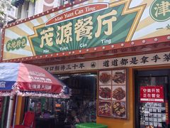-茂源餐厅(新华路店)